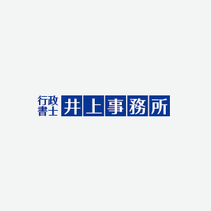 行政書士井上事務所